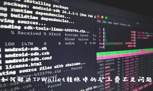 如何解决TPWallet转账中的矿工费不足问题
