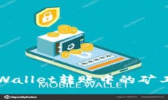 如何解决TPWallet转账中的矿工费不足问题