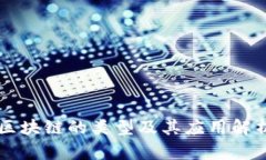 区块链的类型及其应用解