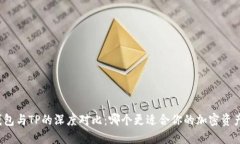 小狐钱包与TP的深度对比：哪个更适合你的加密资