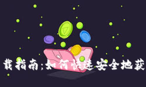 TP钱包下载指南：如何快速安全地获取TP钱包