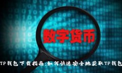 TP钱包下载指南：如何快速安全地获取TP钱包