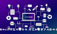 如何判断Web3钱包的安全性：防范加密资产风险的