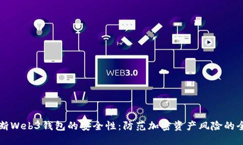 如何判断Web3钱包的安全性：防范加密资产风险的全面指南