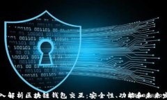 深入解析区块链钱包交互：安全性、功能和未来
