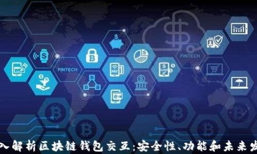 
深入解析区块链钱包交互：安全性、功能和未来发展