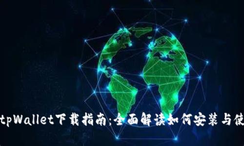 : tpWallet下载指南：全面解读如何安装与使用