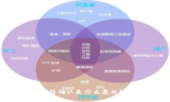 tpwallet卖币等待确认是什么意思？解析及相关信息
