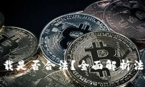 虚拟币钱包下载是否合法？全面解析法律风险与规定