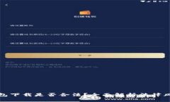 虚拟币钱包下载是否合法？全面解析法律风险与