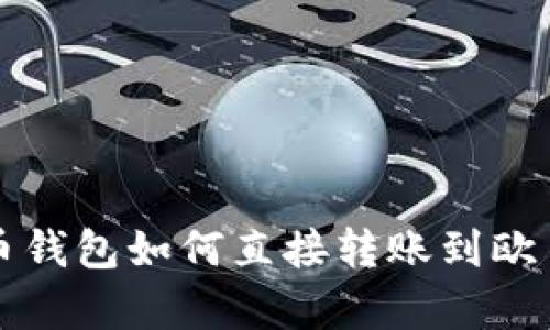 tpwallet火币钱包如何直接转账到欧易的完整指南