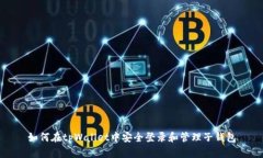 如何在tpWallet中安全登录和