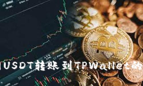 芝麻开门USDT转账到TPWallet的详细指南