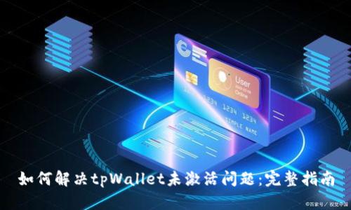 如何解决tpWallet未激活问题：完整指南