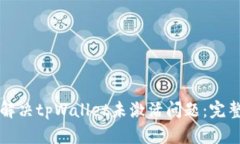 如何解决tpWallet未激活问题