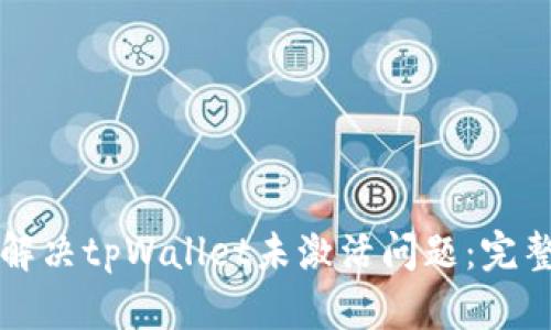 如何解决tpWallet未激活问题：完整指南