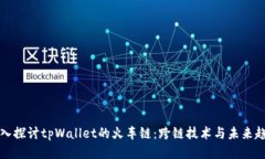 深入探讨tpWallet的火车链：