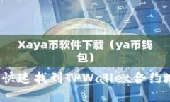 如何快速找到TPWallet合约地