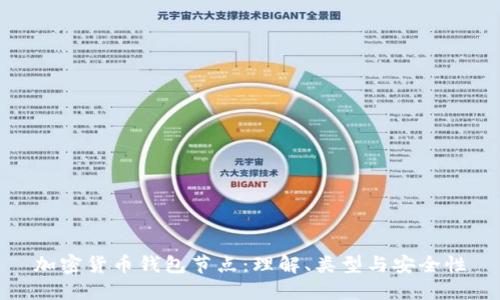加密货币钱包节点：理解、类型与安全性
