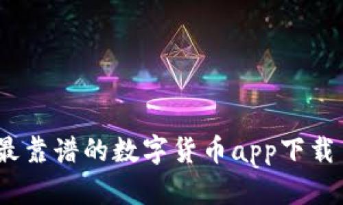 : 2024年最靠谱的数字货币app下载手机版推荐