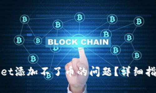 : 如何解决tpWallet添加不了币的问题？详细指南与常见解决方案