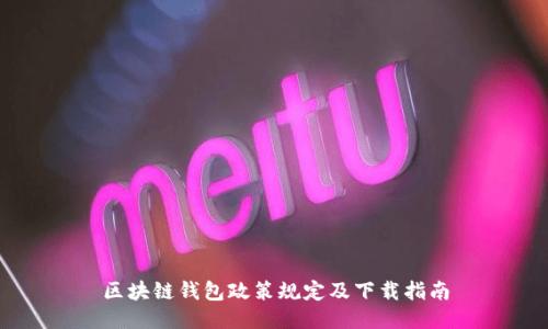 区块链钱包政策规定及下载指南
