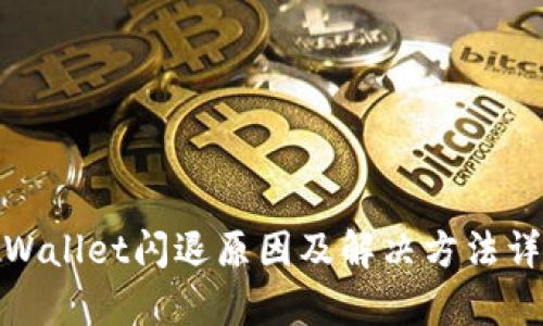 tpWallet闪退原因及解决方法详解