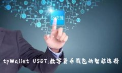  tpWallet USDT：数字货币钱包的智能选择