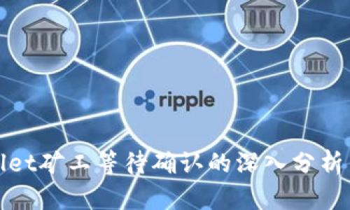 tpWallet矿工等待确认的深入分析与解答