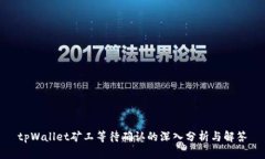 tpWallet矿工等待确认的深入分析与解答