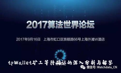tpWallet矿工等待确认的深入分析与解答