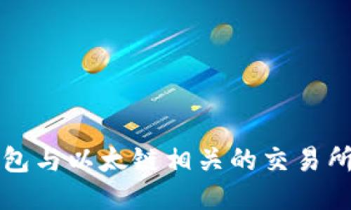 TP钱包与以太链相关的交易所推荐