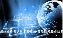 tpwallet老卡用户新手指南：如何处理问题与注意事
