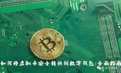 如何将虚拟币安全转移到数字钱包：全面指南