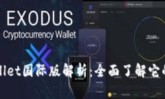 ### tpWallet国际版解析：全面了解它的特点与优势