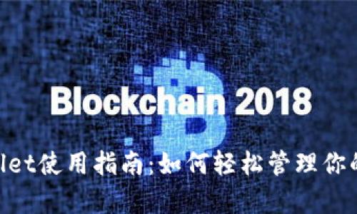 im tpWallet使用指南：如何轻松管理你的数字资产