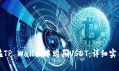 如何在TP Wallet中购买USDT：详细实用指南