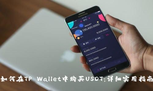 如何在TP Wallet中购买USDT：详细实用指南