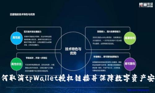 如何取消tpWallet授权链接并保障数字资产安全