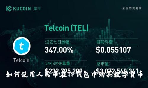 如何使用人民币在TP钱包中购买数字货币