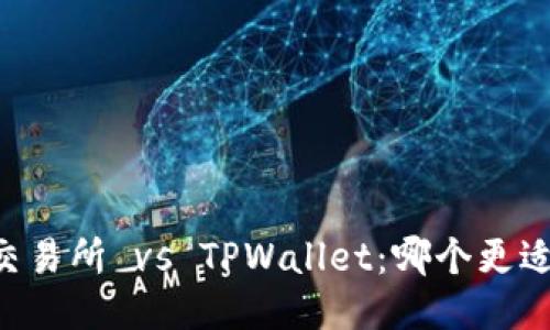 币放交易所 vs TPWallet：哪个更适合你？