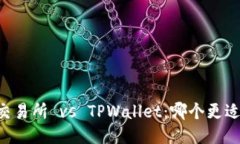 币放交易所 vs TPWallet：哪个更适合你？