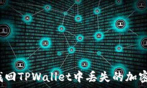   
如何找回TPWallet中丢失的加密货币？