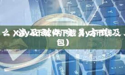 在讨论tpwallet是否属于诈骗之前，我们需要了解tpwallet是什么，涉及到的交易方式及其背景信息。以下是一个围绕这个主题的大纲以及相关内容提纲。

tpwallet：是一种骗局还是可信的平台？