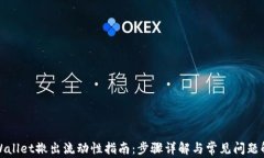 tpWallet撤出流动性指南：步骤详解与常见问题解答