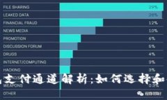 数字藏品钱包支付通道解析：如何选择和使用最