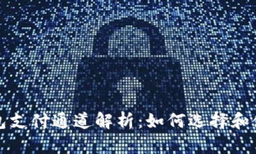 数字藏品钱包支付通道解析：如何选择和使用最佳方式