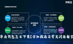 华为钱包怎么下载？详细指南与常见问题解答