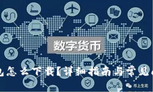 华为钱包怎么下载？详细指南与常见问题解答