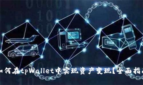 如何在tpWallet中实现资产变现？全面指南